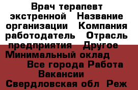 Врач-терапевт экстренной › Название организации ­ Компания-работодатель › Отрасль предприятия ­ Другое › Минимальный оклад ­ 18 000 - Все города Работа » Вакансии   . Свердловская обл.,Реж г.